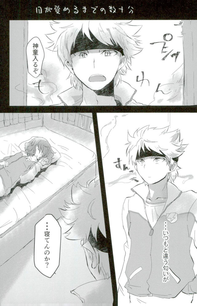 (青春カップ21) [ヌマダックス (沼田)] 素敵な夢を (イナズマイレブン)