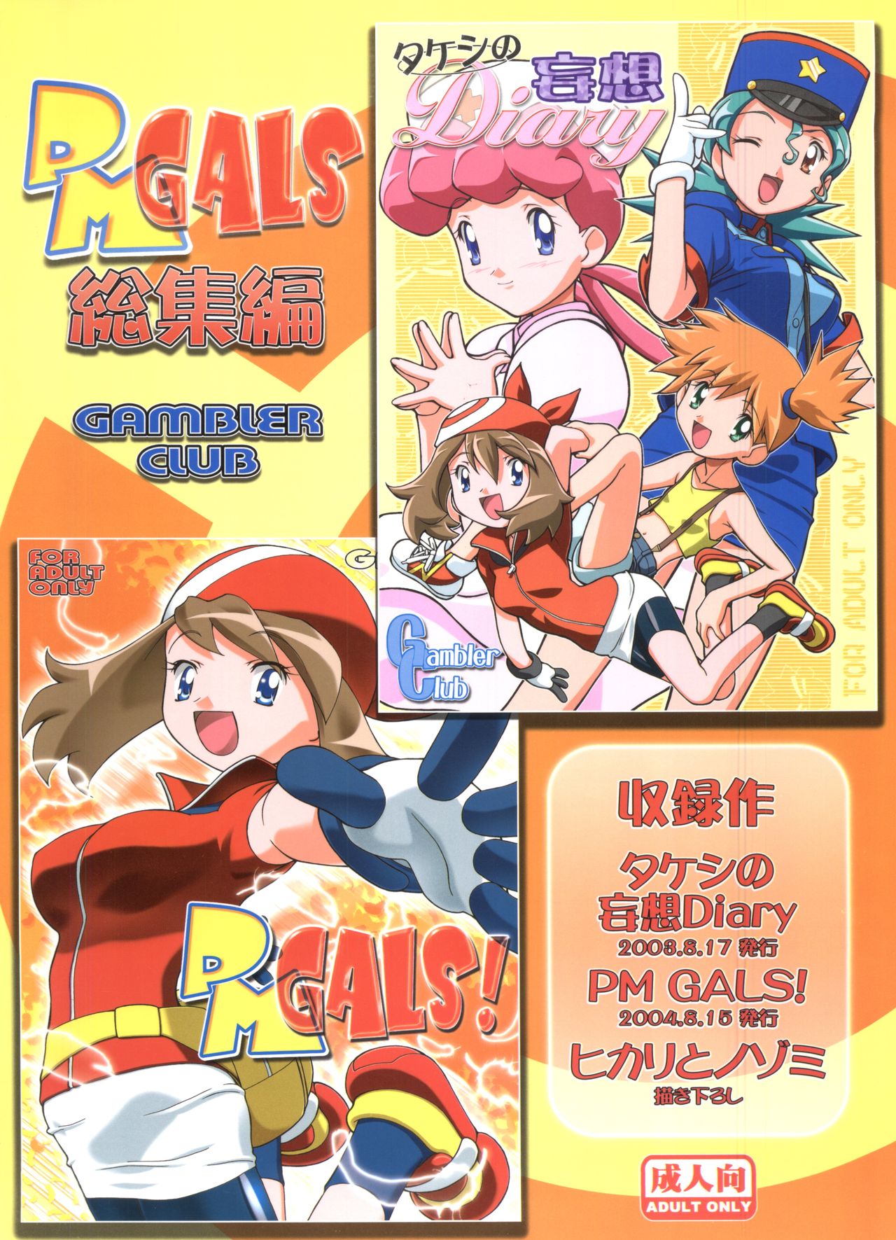 (C80) [ギャンブラー倶楽部 (香坂純)] PM GALS 総集編 (ポケットモンスター)