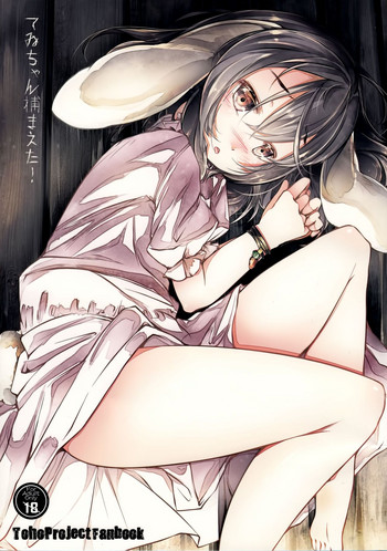 (C85) [しろくろうさ (スギユウ)] てゐちゃん捕まえた! (東方Project) [中国翻訳]