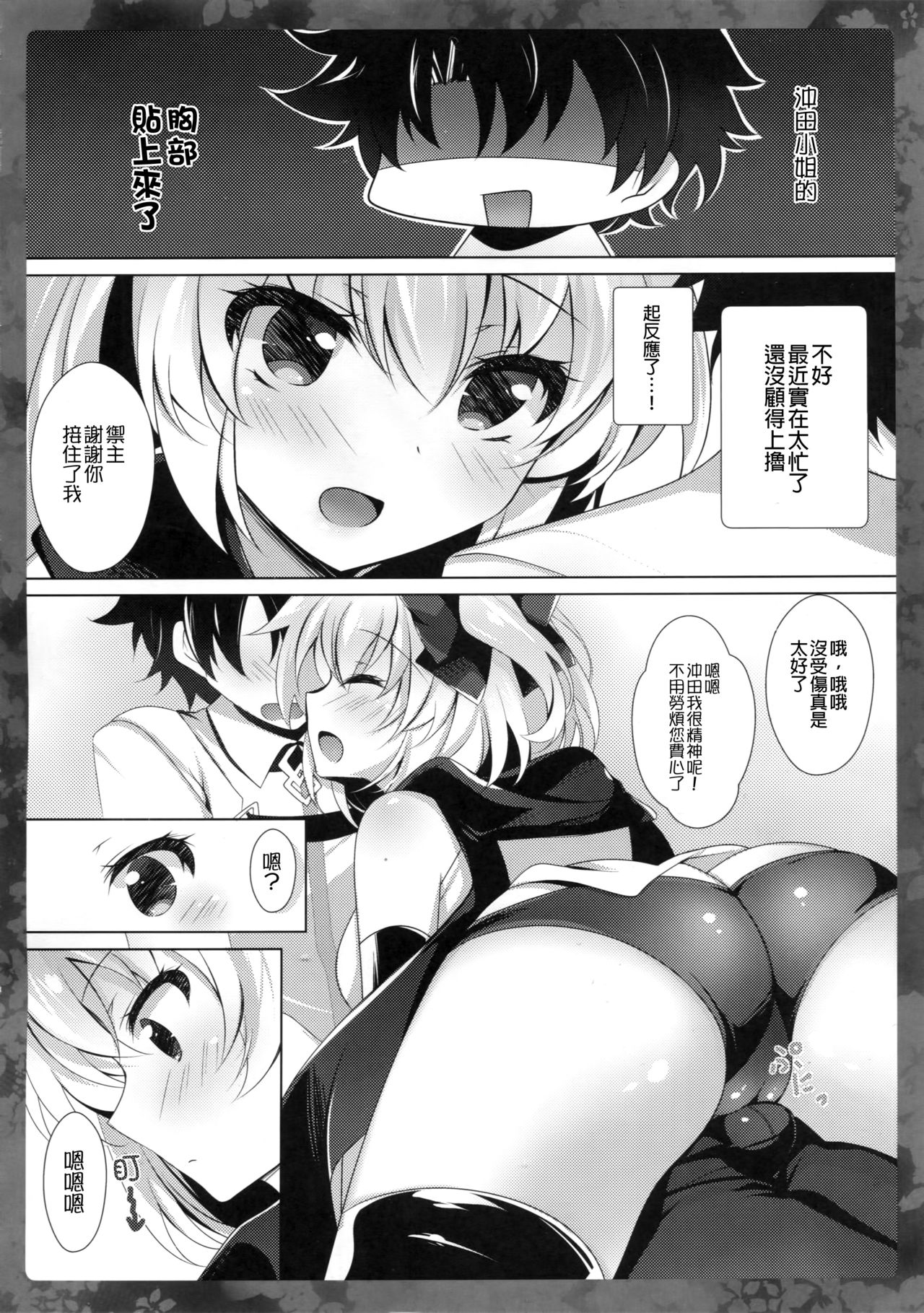 (COMIC1☆11) [ショコラテ (一葉モカ)] 沖田さんにお任せください (Fate/Grand Order) [中国翻訳]