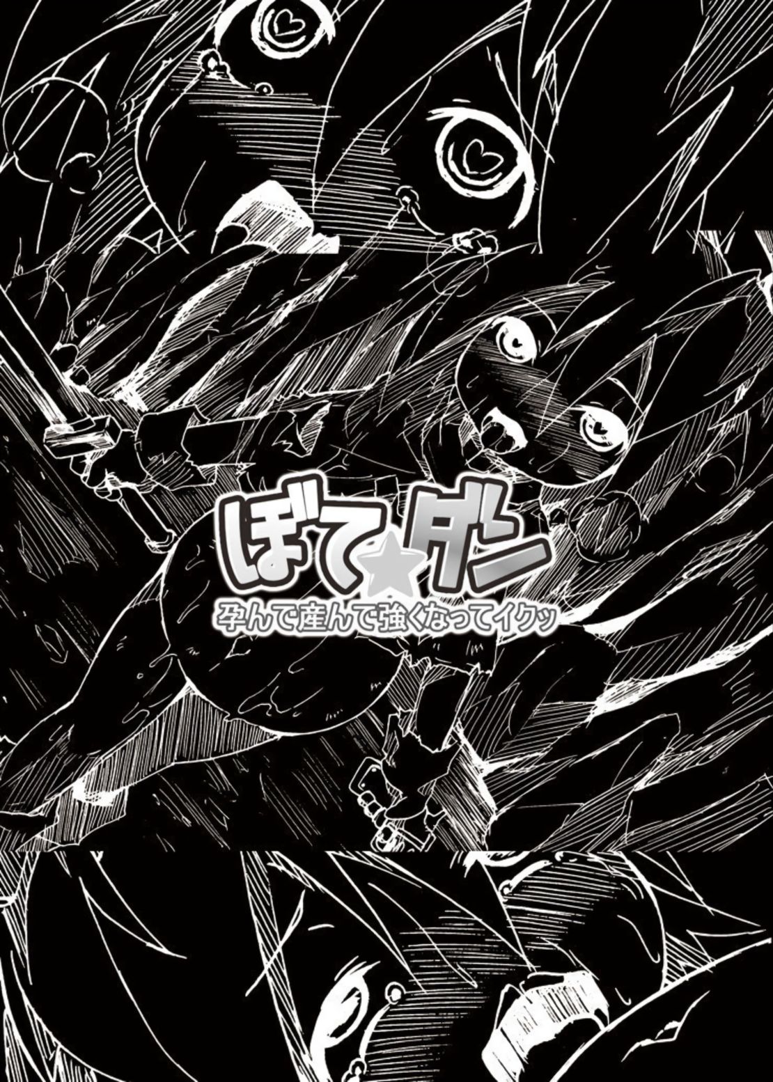 [はくじら海猫団 (しむー)] ぼて★ダン～孕んで産んで強くなってイクッ～ [DL版]