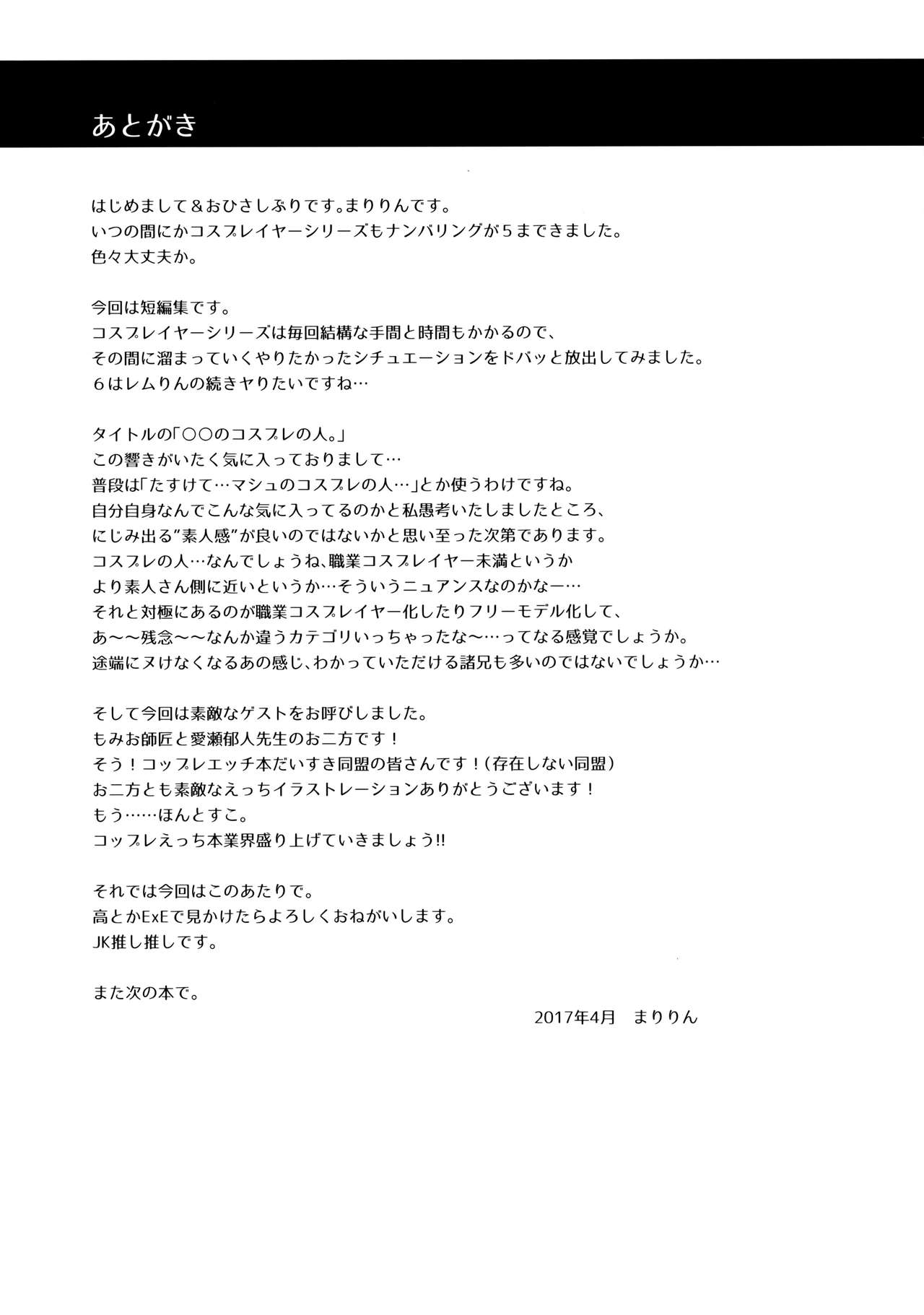 (COMIC1☆11) [SSB (まりりん)] ○○のコスプレの人。 (Fate/Grand Order)