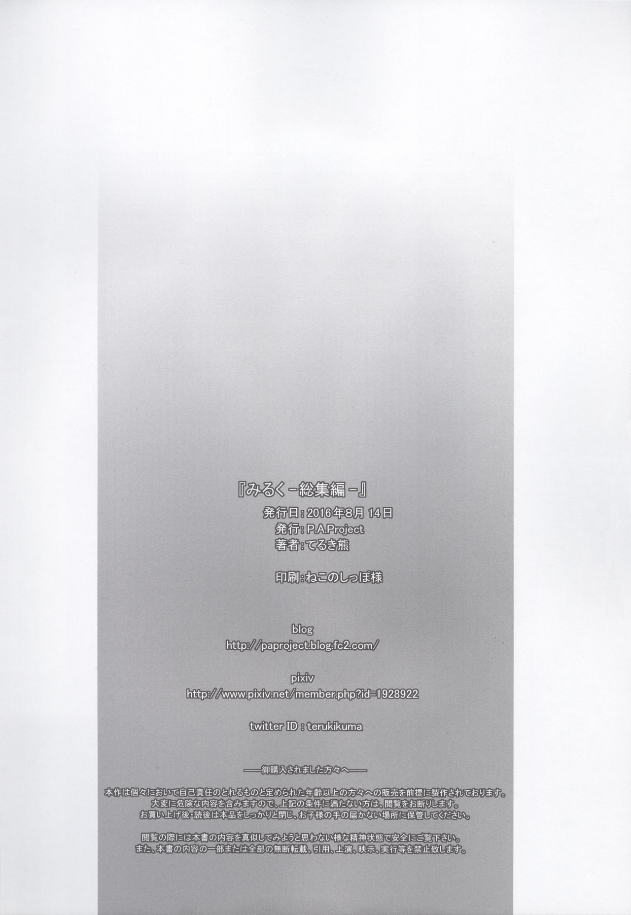 (C90) [P.A. Project (てるき熊)] みるく -総集編-