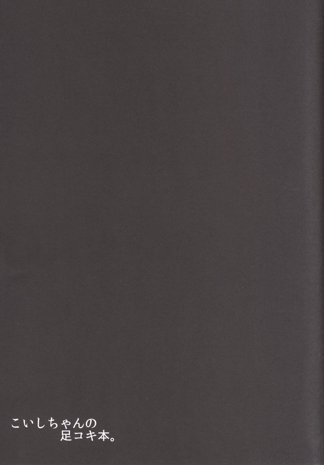 [喘息全快。 (しのり)] こいしちゃんの足コキ本。 (東方Project) [DL版]
