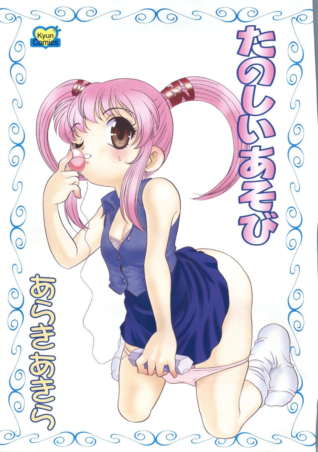 [あらきあきら] たのしいあそび