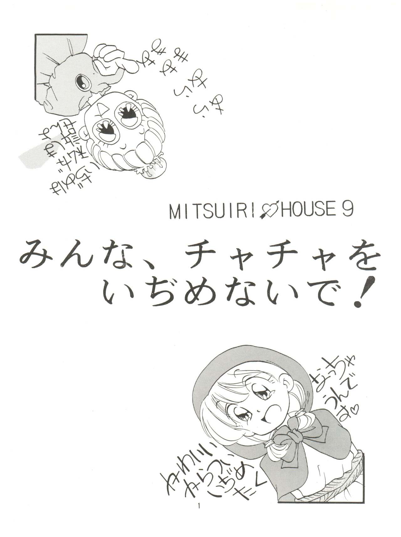 (C46) [みついり♡ハウス (案山たけみ、ざっくばらん)] みんな、チャチャをいぢめないで! (赤ずきんチャチャ)
