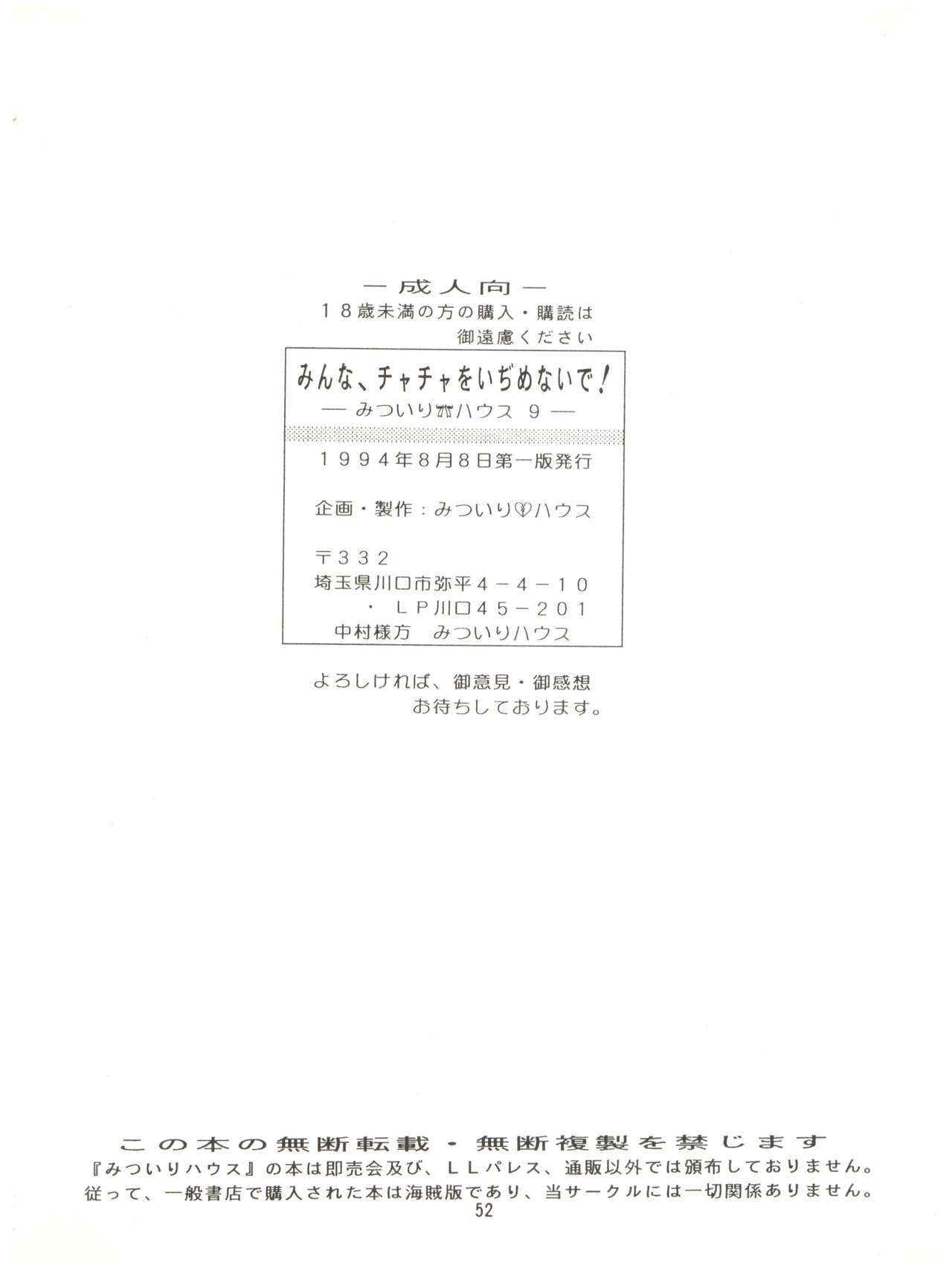 (C46) [みついり♡ハウス (案山たけみ、ざっくばらん)] みんな、チャチャをいぢめないで! (赤ずきんチャチャ)