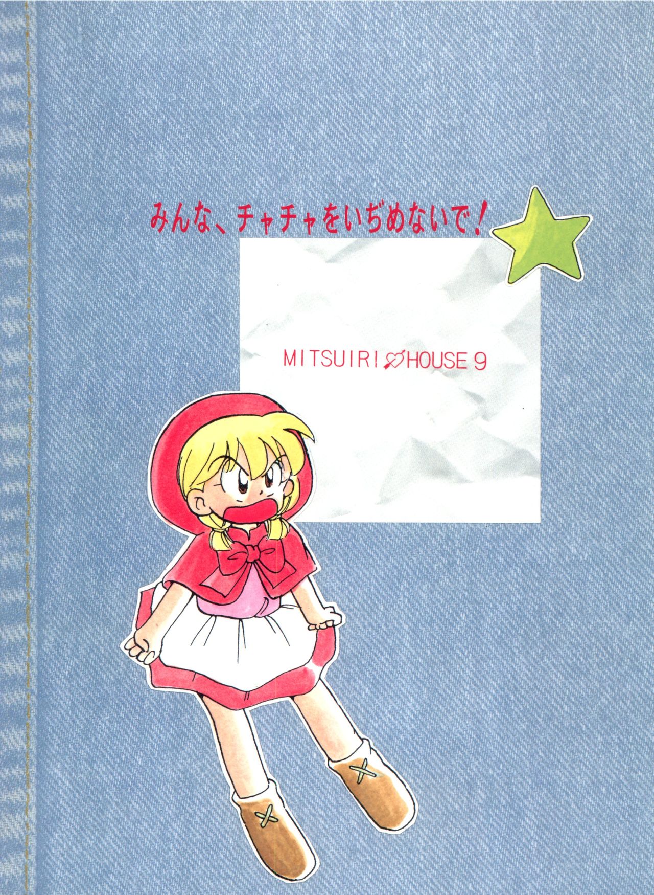 (C46) [みついり♡ハウス (案山たけみ、ざっくばらん)] みんな、チャチャをいぢめないで! (赤ずきんチャチャ)