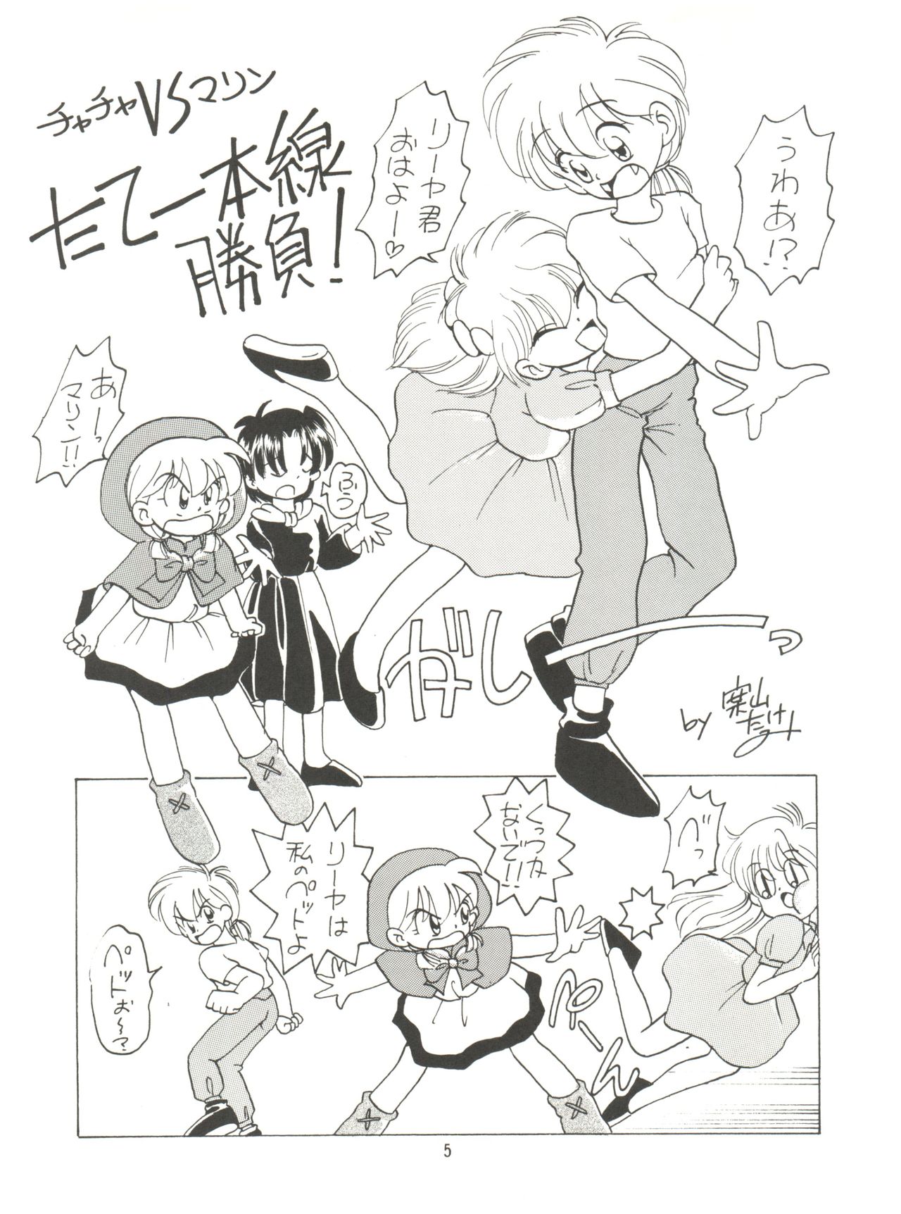 (C46) [みついり♡ハウス (案山たけみ、ざっくばらん)] みんな、チャチャをいぢめないで! (赤ずきんチャチャ)