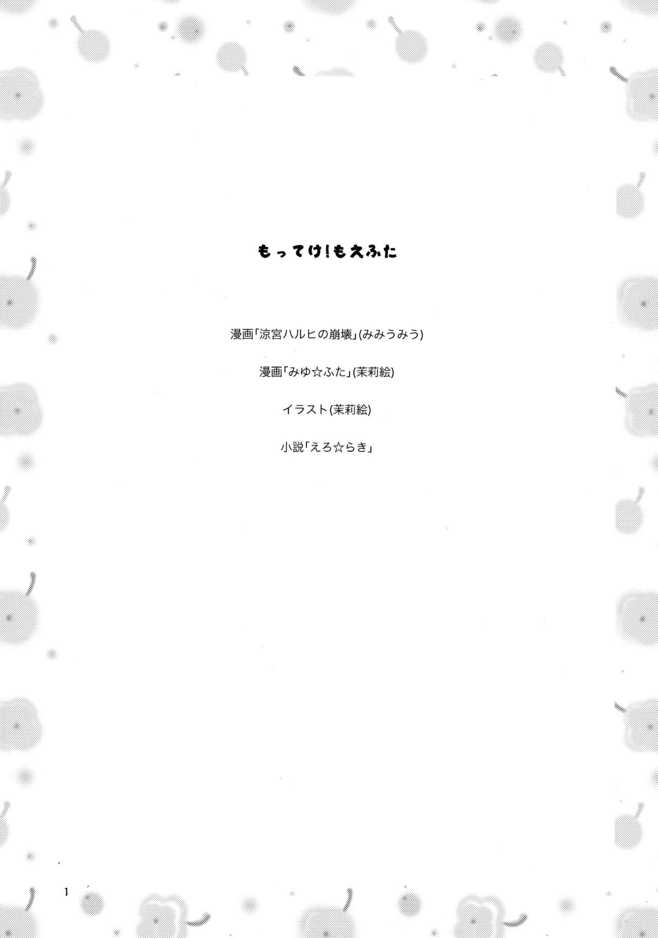 (C73) [あぷさらPROJECT (みみうみう)] もってけ!もえふた (涼宮ハルヒの憂鬱)