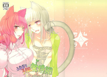 (サンクリ59) [サムライ忍者GREENTEA (サムライ忍者GREENTEA)] ふたなり子猫と発情期