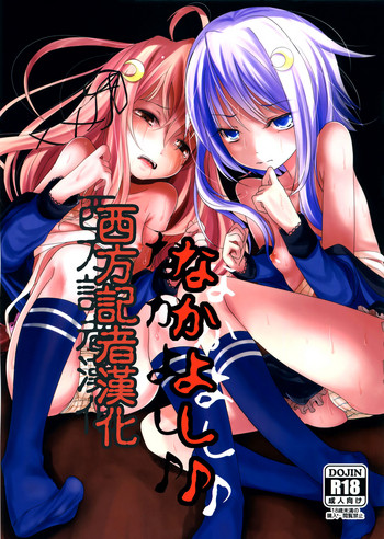 (海ゆかば6) [きつねとぶどう (くろな)] なかよし♪ (艦隊これくしょん -艦これ-) [中国翻訳]