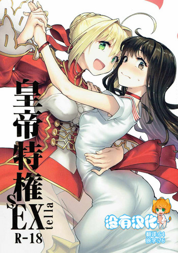 (COMIC1☆11) [極彩色 (彩社長)] 皇帝特権sEXtella (Fate/EXTELLA) [中国翻訳]