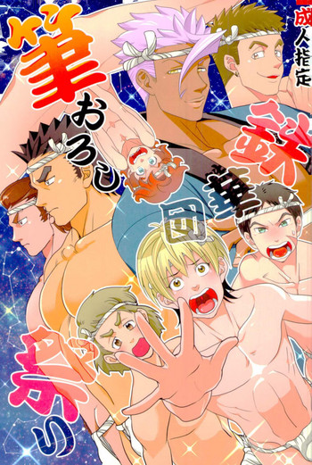 (HARUCC22) [極太] 鉄華団筆おろし祭り (機動戦士ガンダム 鉄血のオルフェンズ)