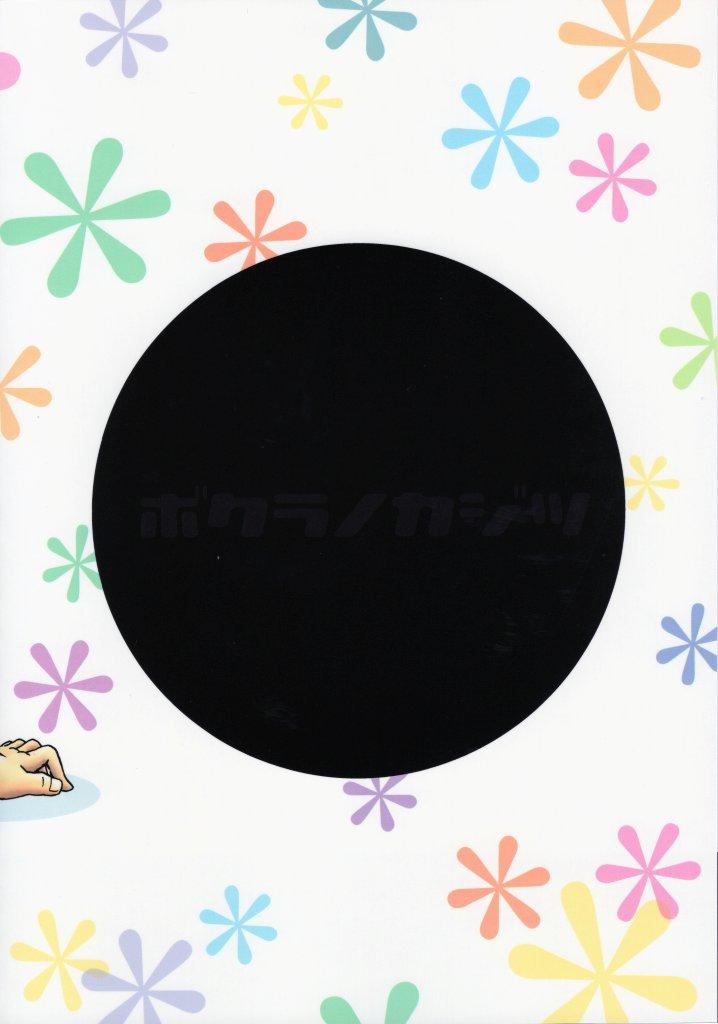 (野郎フェス2015) [ボクラノカジツ (高野有)] まんなかのあな