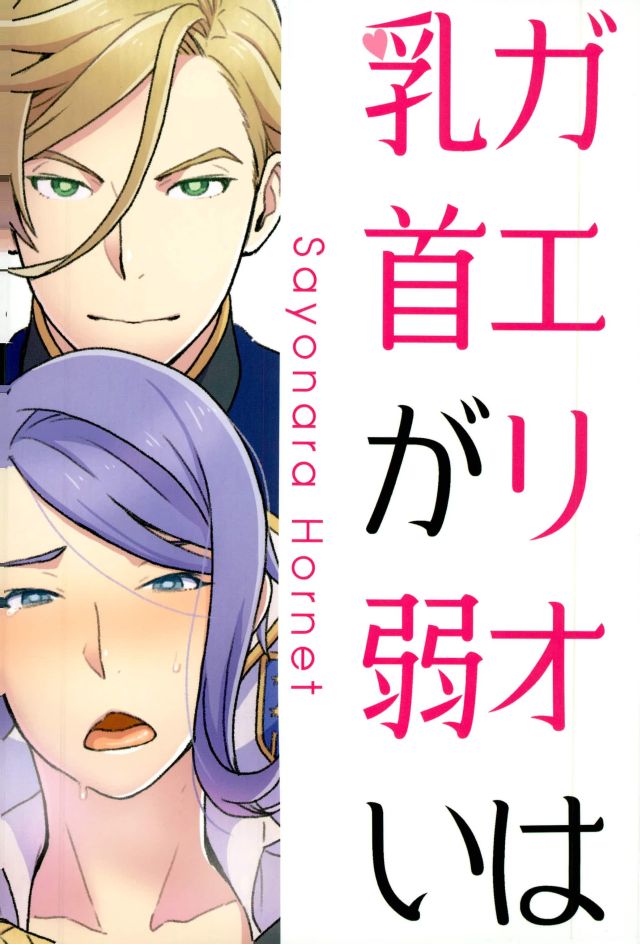 (G魂) [サヨナラホーネット (ヨシラギ)] ガエリオは乳首が弱い (機動戦士ガンダム 鉄血のオルフェンズ)