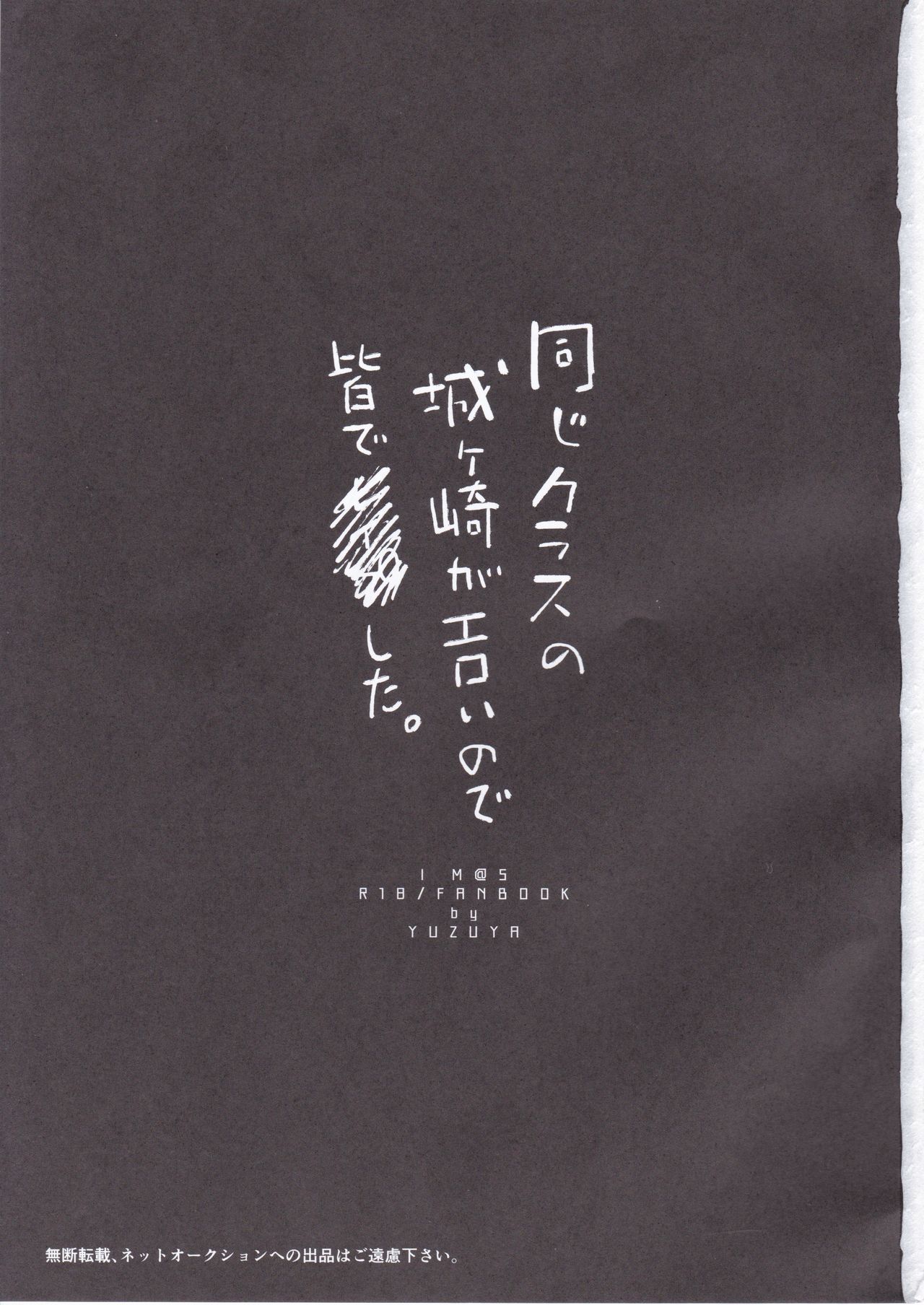 (COMIC1☆11) [ゆずや (ユズハ)] 同じクラスの城ヶ崎がエロいので皆で×××した。 (アイドルマスター シンデレラガールズ)