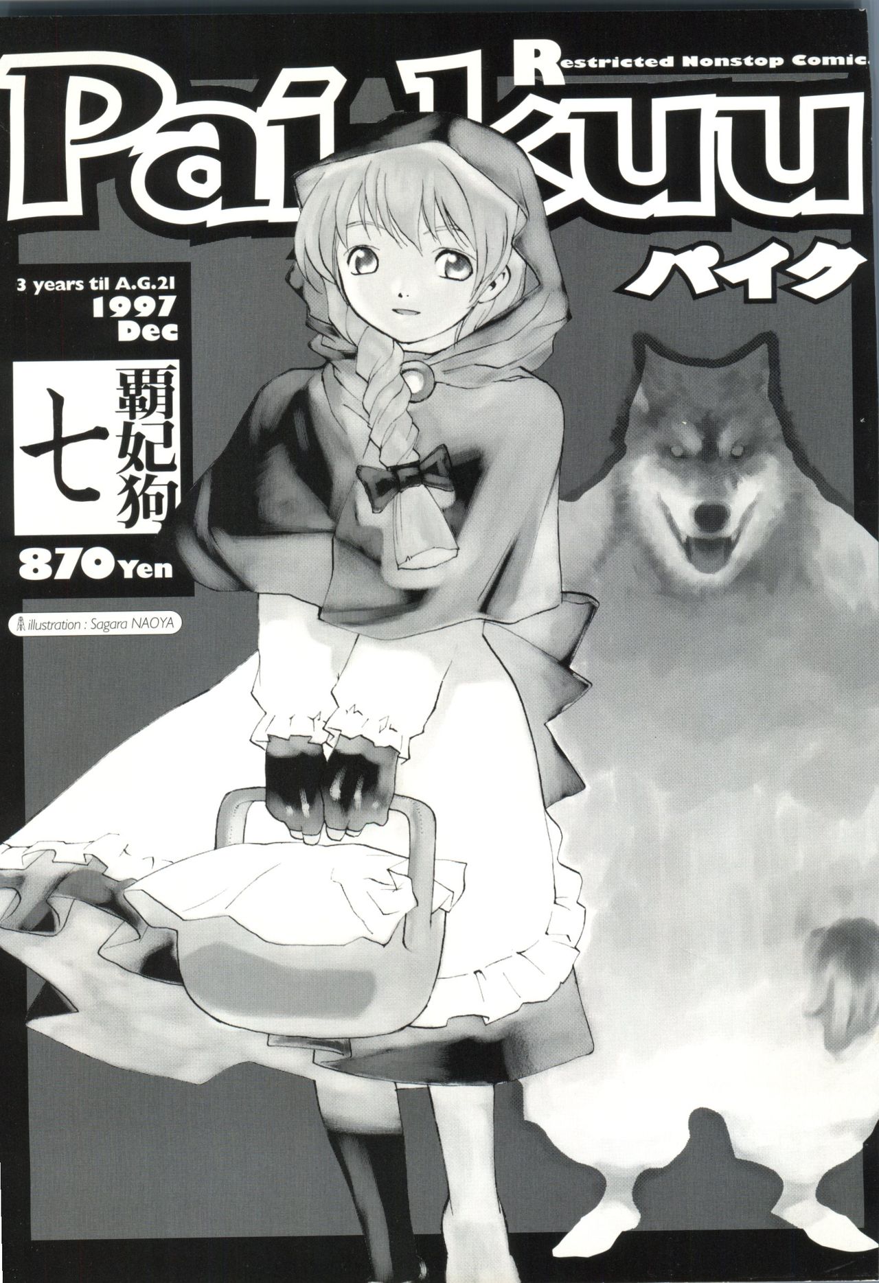 [アンソロジー] パイク Pai.kuu 1997 Dec 七