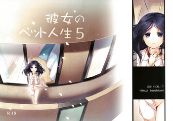 [ヒツジ一番搾り (日辻ハコ)] 彼女のペット人生5 [英訳] [DL版]