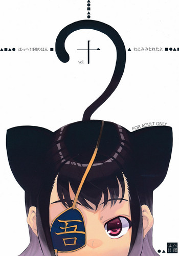 (C83) [ほっへ!!団 (犬)] ほっへ!!団のほん vol.十 ねこみみとれたよ