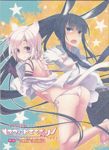 (C84) [いちごと紅茶 (相模琳)] よ・く・ば・り スウィートエンジェル おやしょく！ (ディー・グレイマン)