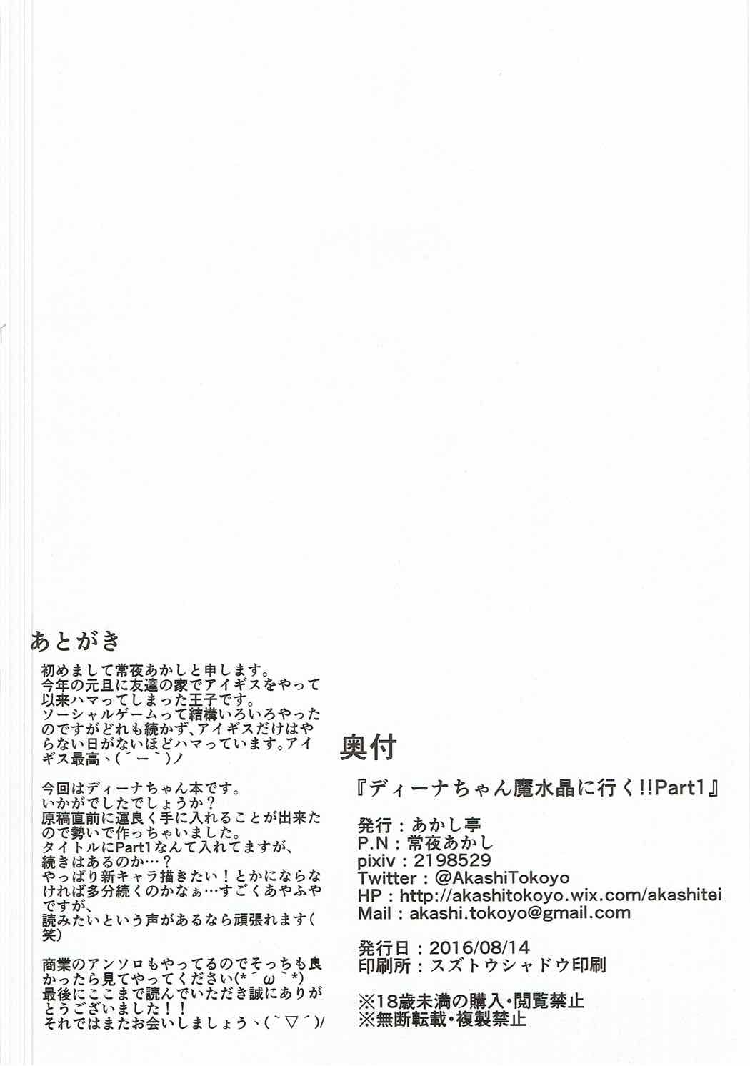 (C90) [あかし亭 (常夜あかし)] ディーナちゃん魔水晶に行く!!Part1 (千年戦争アイギス)