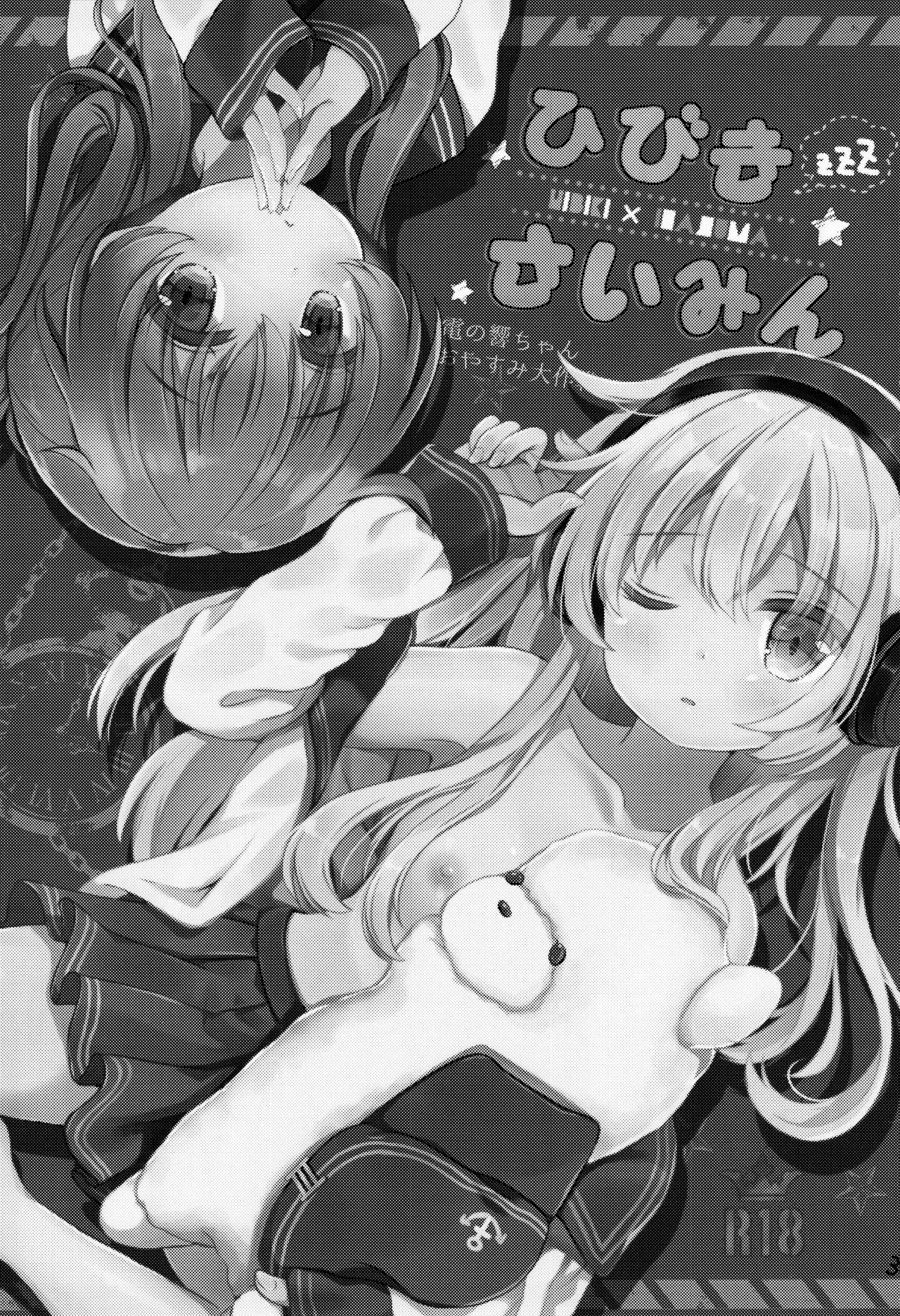 (C91) [Chocolate Addiction (蜜葵ぽんず)] ひびきさいみん～電の響ちゃんおやすみ大作戦～ (艦隊これくしょん -艦これ-) [中国翻訳]