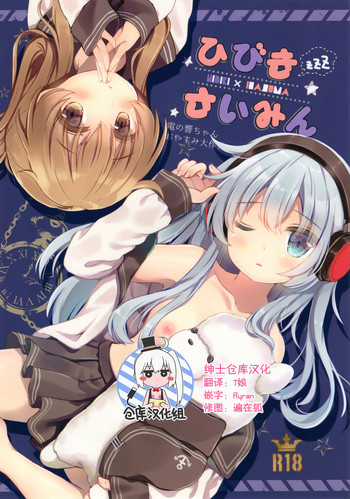 (C91) [Chocolate Addiction (蜜葵ぽんず)] ひびきさいみん～電の響ちゃんおやすみ大作戦～ (艦隊これくしょん -艦これ-) [中国翻訳]