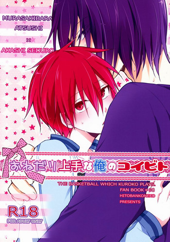 [一晩仔猫 (七夏ねむ)] おねだり上手な俺のコイビト (黒子のバスケ)