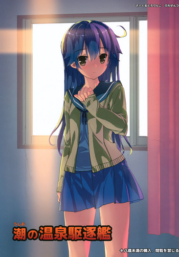 (COMIC1☆10) [とろりんこ (とろり)] 潮の温泉駆逐艦 (艦隊これくしょん -艦これ-)