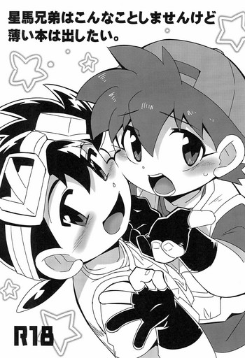 (C90) [EX35 (かまぼこRED)] 星馬兄弟はこんなことしませんけど薄い本は出したい。 (爆走兄弟レッツ&ゴー!!)