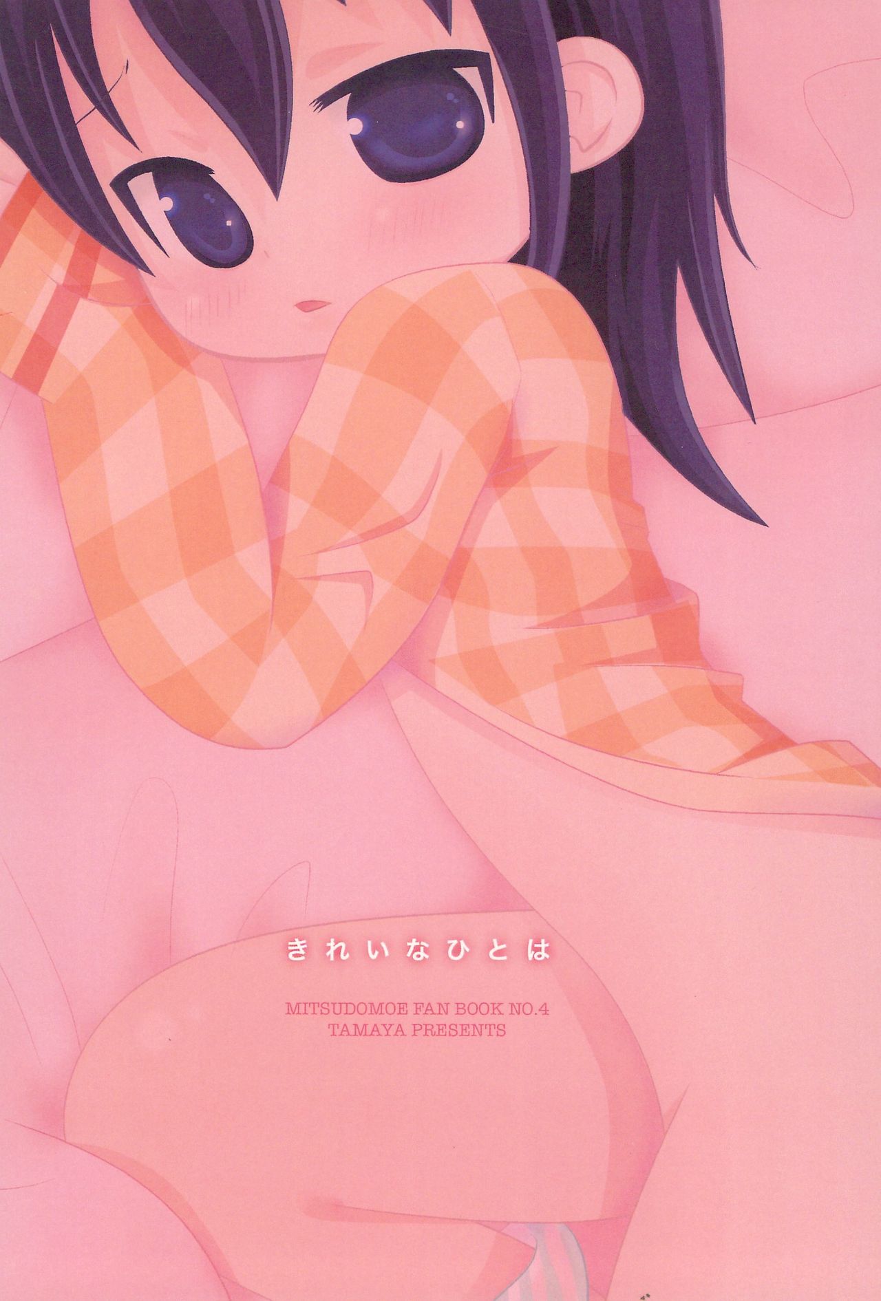 (C79) [たまや (たま助)] きれいなひとは (みつどもえ)