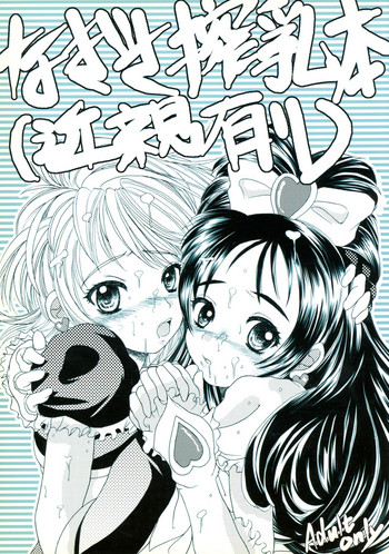 (C66) [晴屋 (晴屋)] なぎさ搾乳本(近親有り) (ふたりはプリキュア)