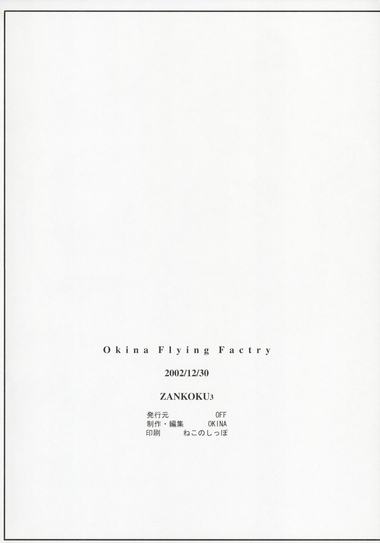 (C63) [Okina Flying Factory (OKINA)] ZANKOKU3