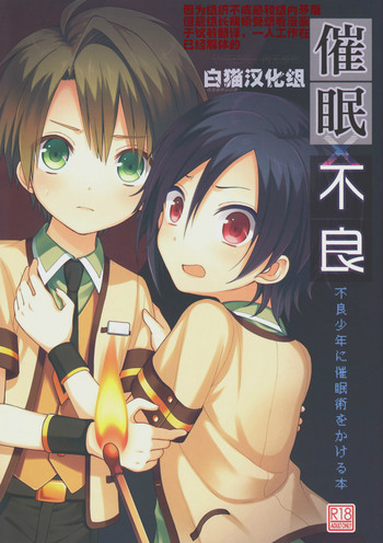 (ショタスクラッチ21) [D.C-NUT (pillow)] 催眠×不良～不良少年に催眠術をかける本～ [中国翻訳]