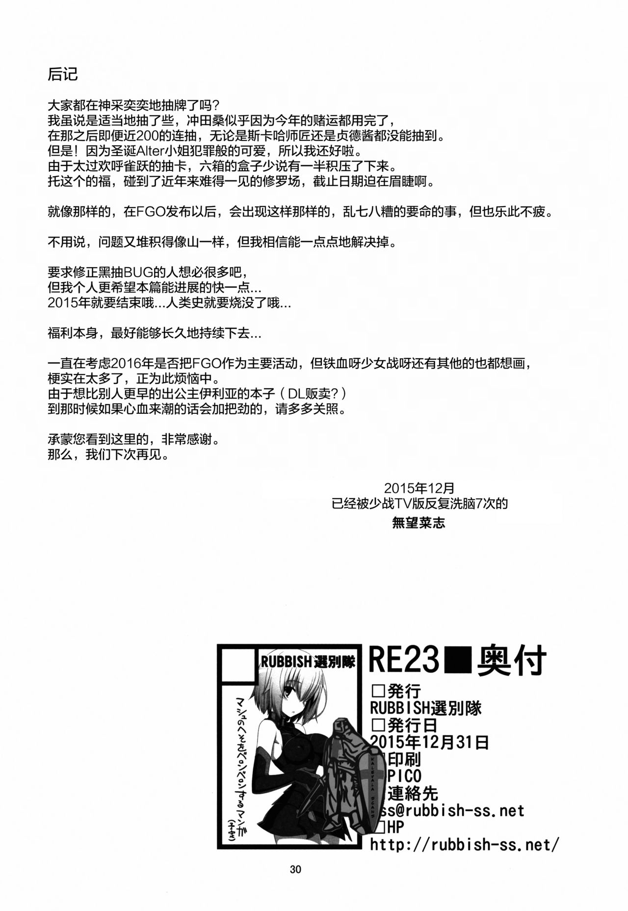 (C89) [RUBBISH選別隊 (無望菜志)] RE23 (Fate/Grand Order) [中国翻訳]