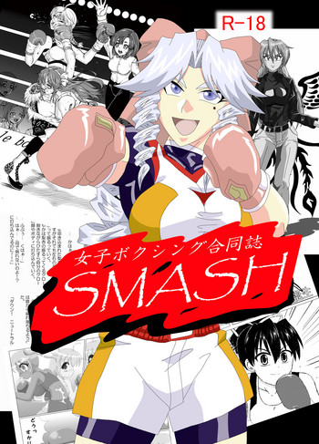 [有限会社速報製作所 (よろず)] 女子ボクシング合同誌SMASH [DL版]