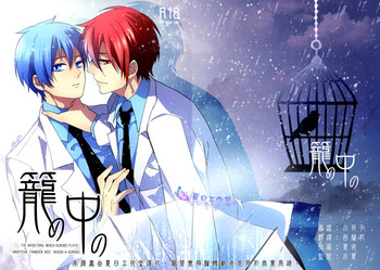 (SUPER関西18)	[Ciao! (かなん)] 籠の中の (黒子のバスケ) [中国翻訳]