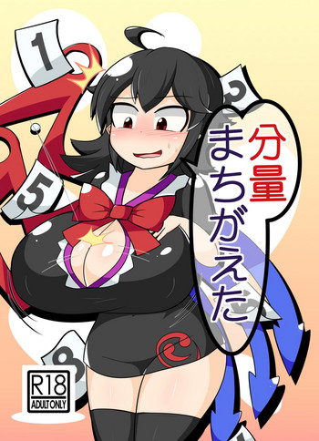 [なまやけ海溝 (まのれあ)] 分量まちがえた (東方Project) [DL版]