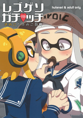 (C90) [ころもにゅ (えろ豆)] 百合イカ ガチ♥ッチ きのこたけのこ合戦 (スプラトゥーン)