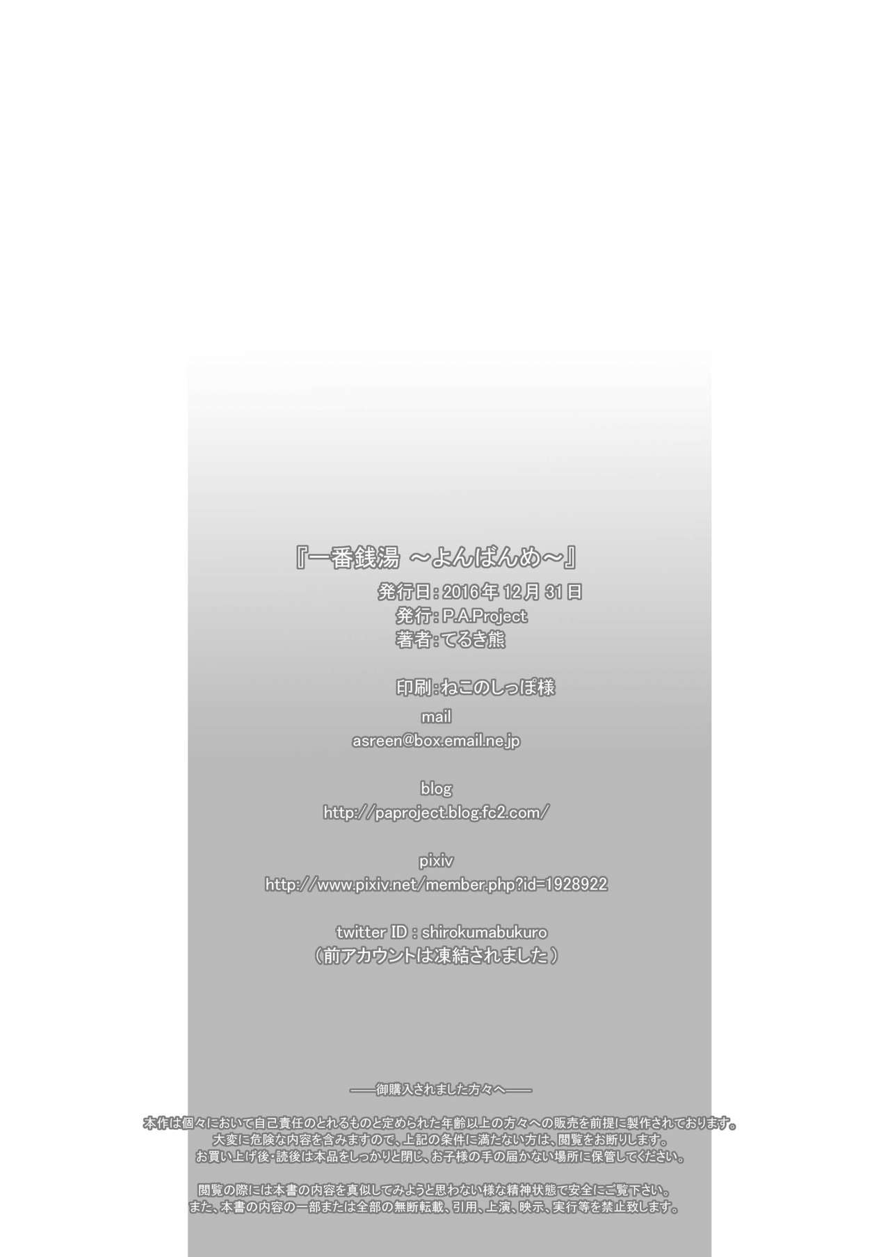 (C91) [P.A.Project (てるき熊)] 一番銭湯 ～よんばんめ～