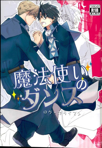 [A.U.FOREST (天内うに)] 魔法使いのダンス (ログ・ホライズン)