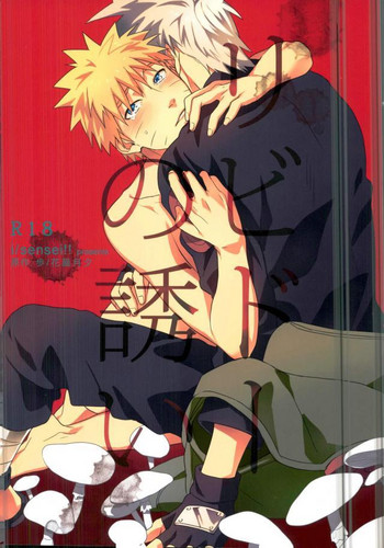 (C86) [Sensei!! (i)] リビドーの誘い (NARUTO -ナルト-)