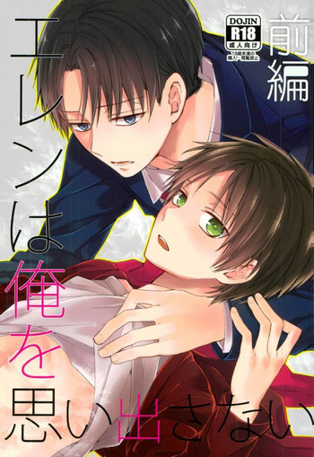 (C88) [woopa (佐倉田モニ)] エレンは俺を思い出さない・前編 (進撃の巨人)