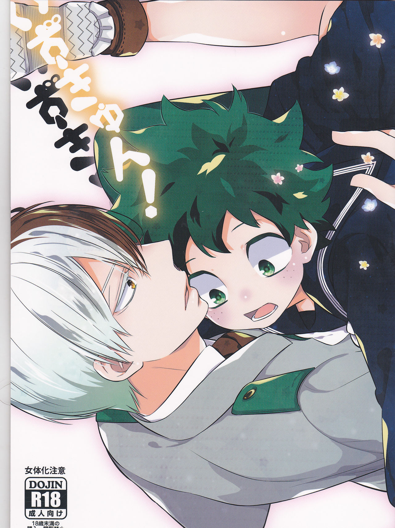 (どうやら出番のようだ!6) [27 (しお)] いずきゅん! (僕のヒーローアカデミア)