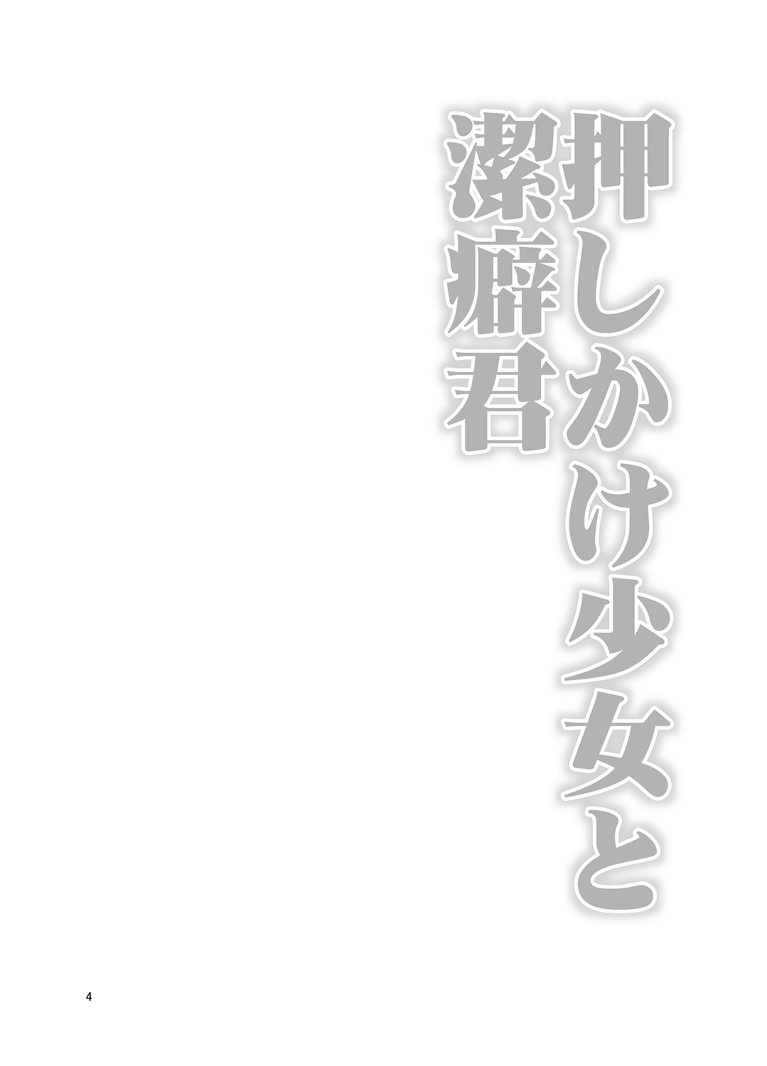 [ぽんこつわーくす] 押しかけ少女と潔癖君 [中国翻訳] [DL版]