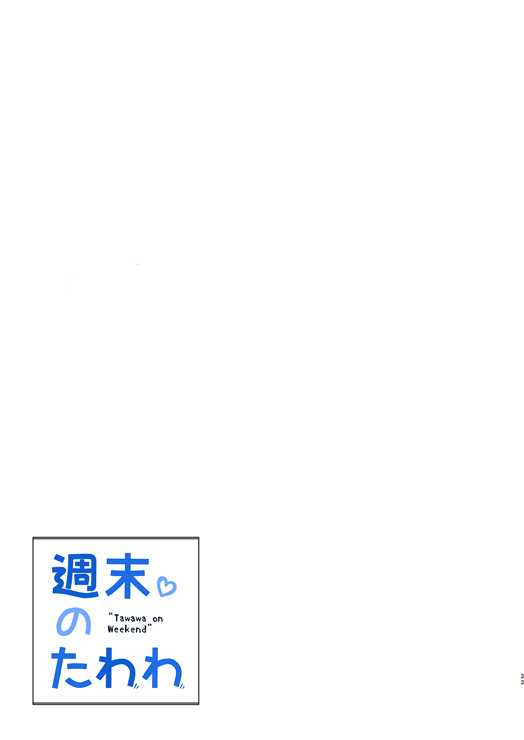 [生クリームびより (ななせめるち)] 週末のたわわ (月曜日のたわわ) [中国翻訳] [DL版]