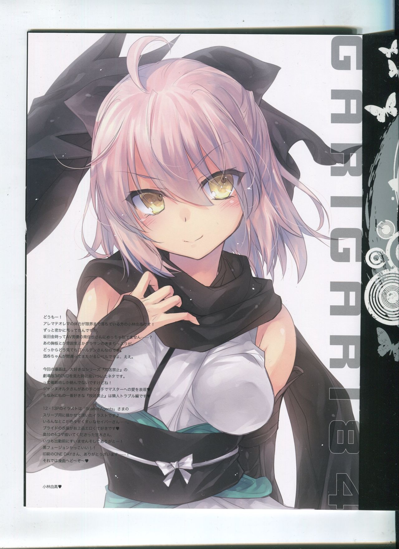 (COMIC1☆11) [アレマテオレマ (小林由高)] GARIGARI84 (Fate/Grand Order)