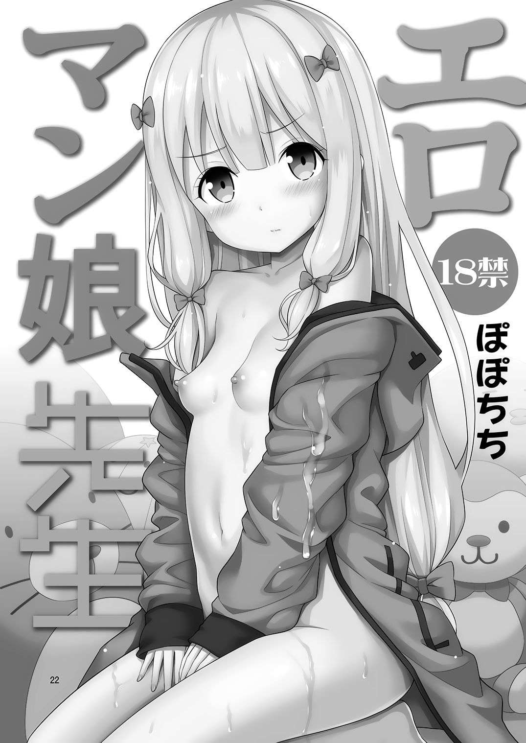 [ぽぽちち (八尋ぽち)] エロマン娘先生 (エロマンガ先生) [中国翻訳] [DL版]