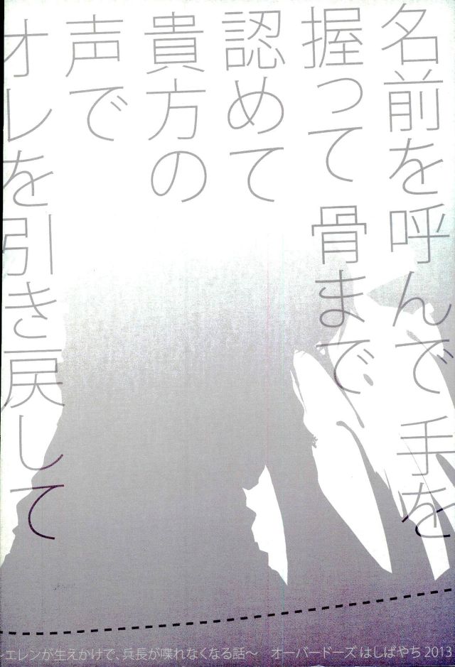 (調査兵団の恋愛事情) [OVERDOSE (端葉やち)] 名前を呼んで手を握って骨まで認めて貴方の声でオレを引き戻して (進撃の巨人)